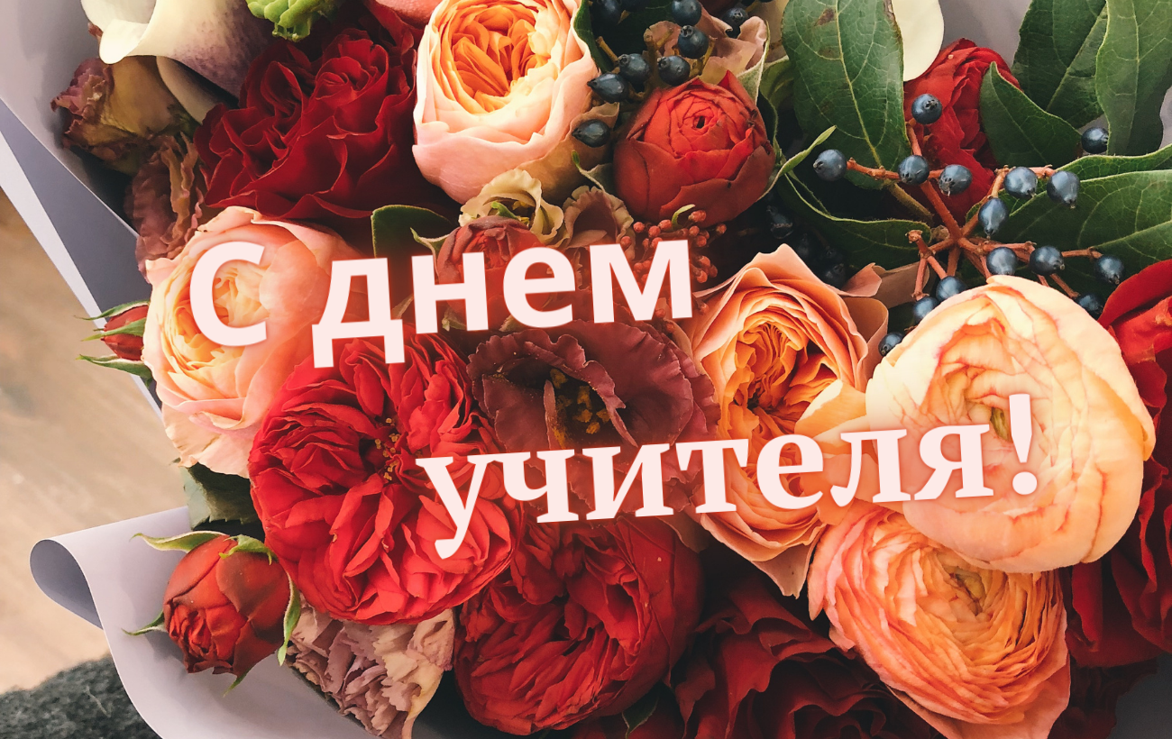 День вчителя в Україні: неймовірно красиві щирі привітання та листівки